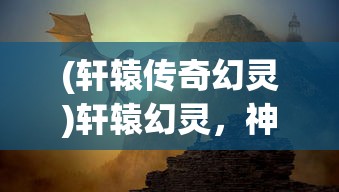 (黑道圣徒安装中文补丁闪退)黑道圣徒3游戏安装指南与常见问题解答