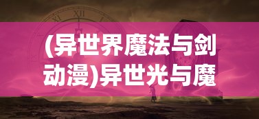 (战途王者破解版)战途王者游戏免广告代码攻略及常见问题解答