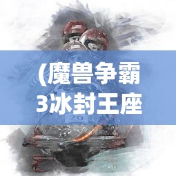 (斗罗大陆魂师对决无限金币无限钻石)斗罗大陆魂师对决无限资源版，深度解析与探索