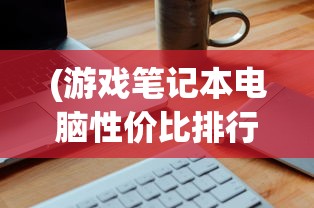 (斗罗大陆魂师对决无限金币无限钻石)斗罗大陆魂师对决无限资源版，深度解析与探索