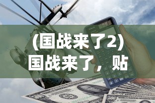 (战途王者破解版)战途王者游戏免广告代码攻略及常见问题解答
