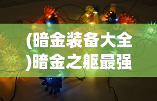 (小小蚁国吧不想玩了)小小蚁国吧，微观世界的生态探索与挑战