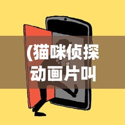(斩妖行值得买吗)关于斩妖行手游上线时间的深度分析与预测