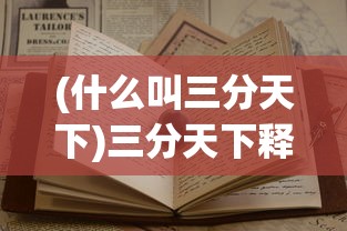 (神武手游交易平台官网)神武手游，深度探索与常见问题解答