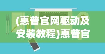 (电驴官网下载安装)电驴官网，一站式数字娱乐平台的前沿探索与常见问答