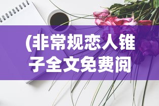 (飞卢之王者荣耀)飞卢英雄之巅峰王者体验服，深度探索与常见问题解答
