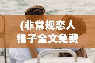 (太乙仙魔录官方原著)太乙仙魔录修魔道笔趣阁，探索神秘的修炼之路