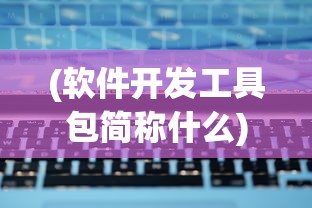 (争渡三国手游安卓版V1.12)争渡三国手游，策略与荣耀的舞台