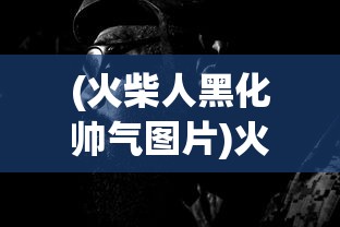 (争渡三国手游安卓版V1.12)争渡三国手游，策略与荣耀的舞台