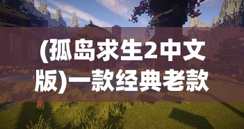 (海域传说手游)海域传说中的Sans角色解析与探索