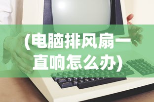 (巨兽对战)巨兽争霸赛，特雷弗·亨德森重塑的奇幻世界
