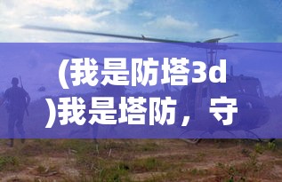 (奇想之战官网)奇想战记全面攻略，从入门到精通