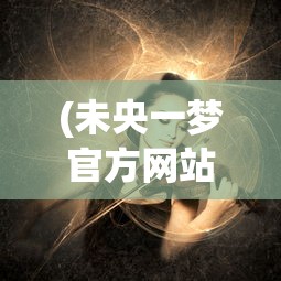 (苍穹志0.1折攻略)苍穹志0.1折，探索未知世界的奇幻之旅