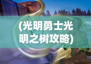 (大侠大侠)大侠怼他最新版，免广告版游戏分析与体验