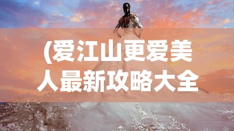 (苍穹志0.1折攻略)苍穹志0.1折，探索未知世界的奇幻之旅