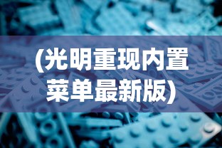 (官道权途陆天风历俏)官道权途陆天风，权力之路的探寻与挑战