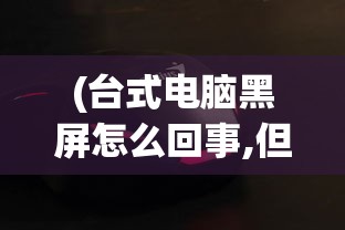 (天天修仙dota2)天天修仙，探寻奇幻修仙世界的无尽魅力