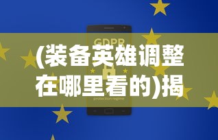 (仙门深欲男主最后和谁在一起)仙门深欲，神秘世界的探索与奥秘揭示