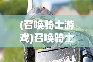 (全战王者下载)全战王者贴吧，游戏策略与社区文化的交融之地