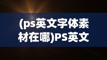 (剑灵2韩服有中文吗)剑灵2韩服，深入探索与常见问题解答