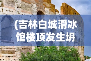 (一念仙凡恰灵小道在线阅读)一念仙凡，恰灵小道之探索与奥秘