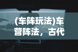 (荣耀军团最新版下载)荣耀军团最新版，全新体验与特色功能解析