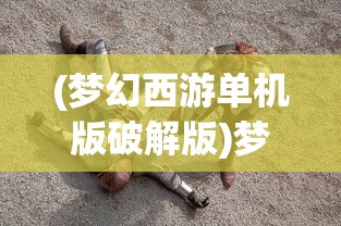 (大侠怎么打)大侠怼他阵容推荐，策略分析与实战指南