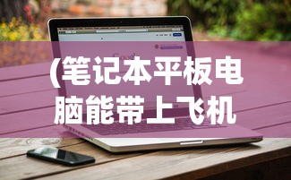 (女配藏拙低调的修真文小说)女配藏拙，低调修真的独特之旅
