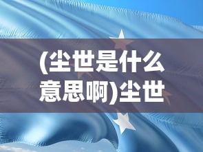 (时空之环主题下载 百度网盘)时空之环主题，探索未知宇宙的奥秘与未来展望