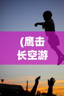 (大侠怎么打)大侠怼他阵容推荐，策略分析与实战指南