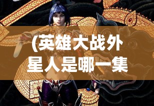 (谁是大英雄短剧100集全集播放)谁是大英雄短剧，热血英雄的100集全旅程