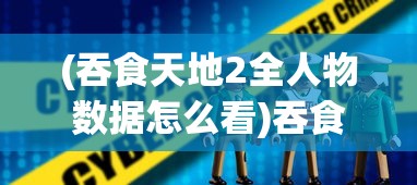 (封神让我来游戏)封神让我来，功法异兽搭配策略解析