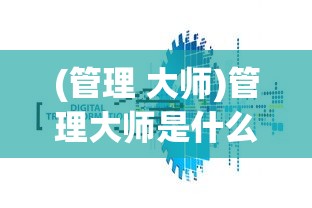 (汉王纷争武将搭配阵容攻略)汉王纷争武将搭配阵容攻略及常见问题解答