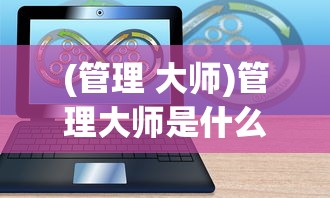 (封神让我来游戏)封神让我来，功法异兽搭配策略解析