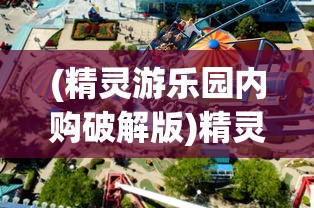 (封神让我来游戏)封神让我来，功法异兽搭配策略解析
