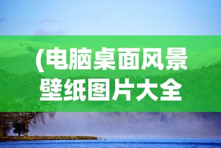 (末日沙城怎么下载的不一样?)末日沙城游戏无法启动的原因分析及解决方案