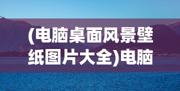 (龙与家园礼包码)关于龙与家园邀请码2024最新的深度解析
