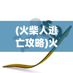 (赏金术士去哪个平台了)赏金术士现在在哪直播？全面解析其直播平台及动态