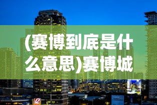 (悟空修仙传 手游攻略)悟空修仙传攻略大全详解及常见问答解答