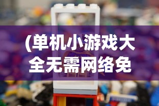 (玩玩串串)串了个串串无限钻石无限金币，游戏新境界的探索与挑战