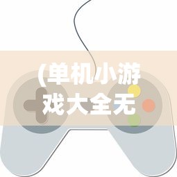 (前进吧悟空满v)前进吧！悟空与嫦娥，跨界融合的新时代传奇