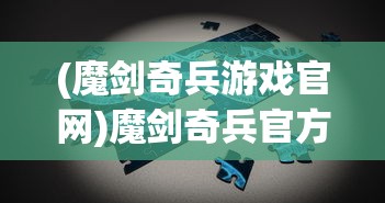 (龙与家园礼包码)关于龙与家园邀请码2024最新的深度解析