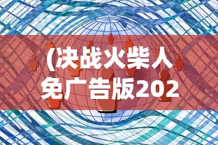 (玩玩串串)串了个串串无限钻石无限金币，游戏新境界的探索与挑战