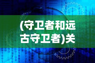 (汉王纷争武将搭配阵容攻略)汉王纷争武将搭配阵容攻略及常见问题解答