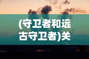 (航海纪元神迹适配安卓最新版)航海纪元神迹育碧正版，探索未知海域的奇幻之旅