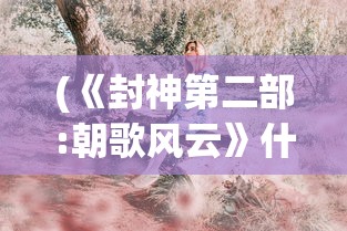 (玩玩串串)串了个串串无限钻石无限金币，游戏新境界的探索与挑战