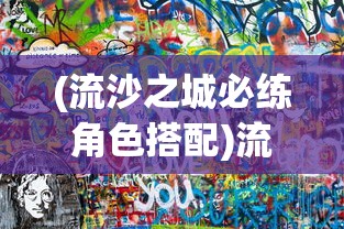 (悟空修仙传 手游攻略)悟空修仙传攻略大全详解及常见问答解答