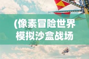 (文明大冒险破解版下载)跑酷文明大冒险，一场刺激与智慧的融合之旅