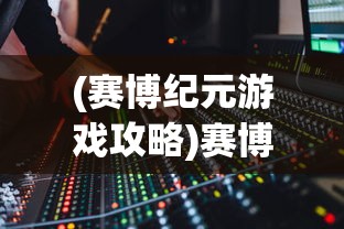 (二次元养成类手游18+侵略版)二次元养成类手游18+，探索虚拟世界的成长之旅