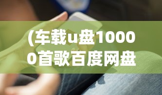 (二次元养成类手游18+侵略版)二次元养成类手游18+，探索虚拟世界的成长之旅